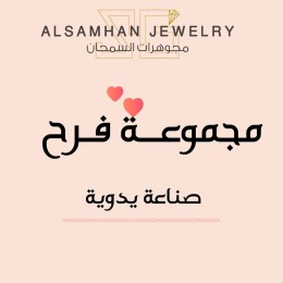 مجموعة فرح