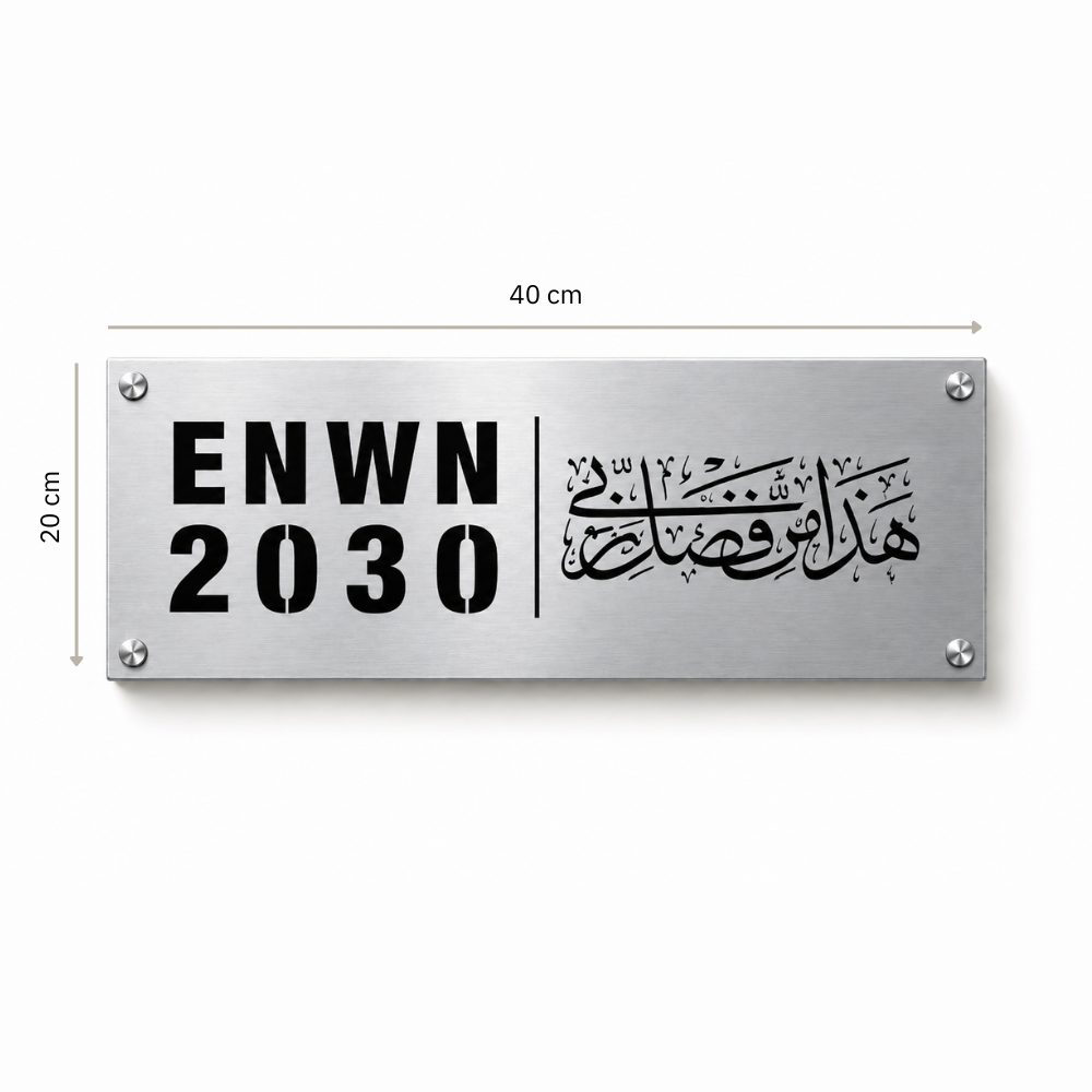 لوحة عنوان ستيل فضي هذا من فضل ربي