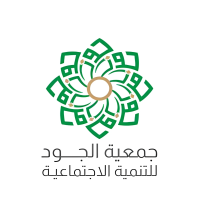 جمعية الجود للتنمية الاجتماعية