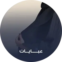 العبايات