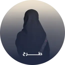 الطرح