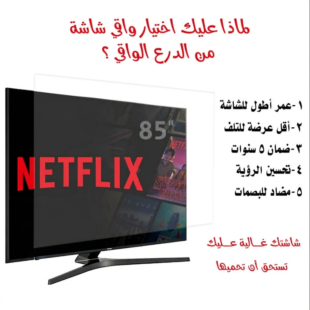  احمِ شاشتك مقاس 85 بوصة من أقوى الصدمات والكسر. شفافية 100% 
