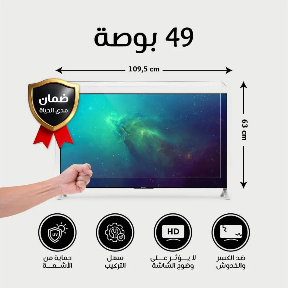   حماية شاشة تلفزيون 49  
