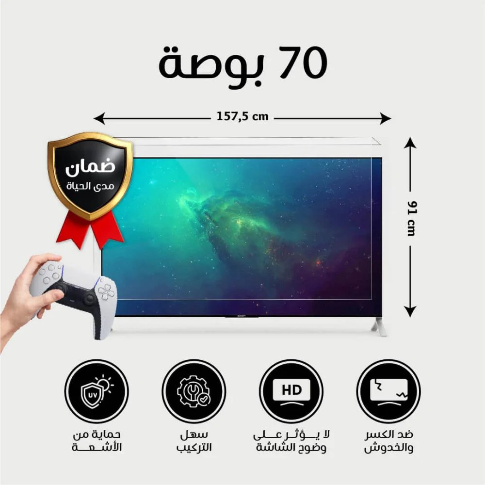  واقى شاشة تلفزيون 70 بوصة  