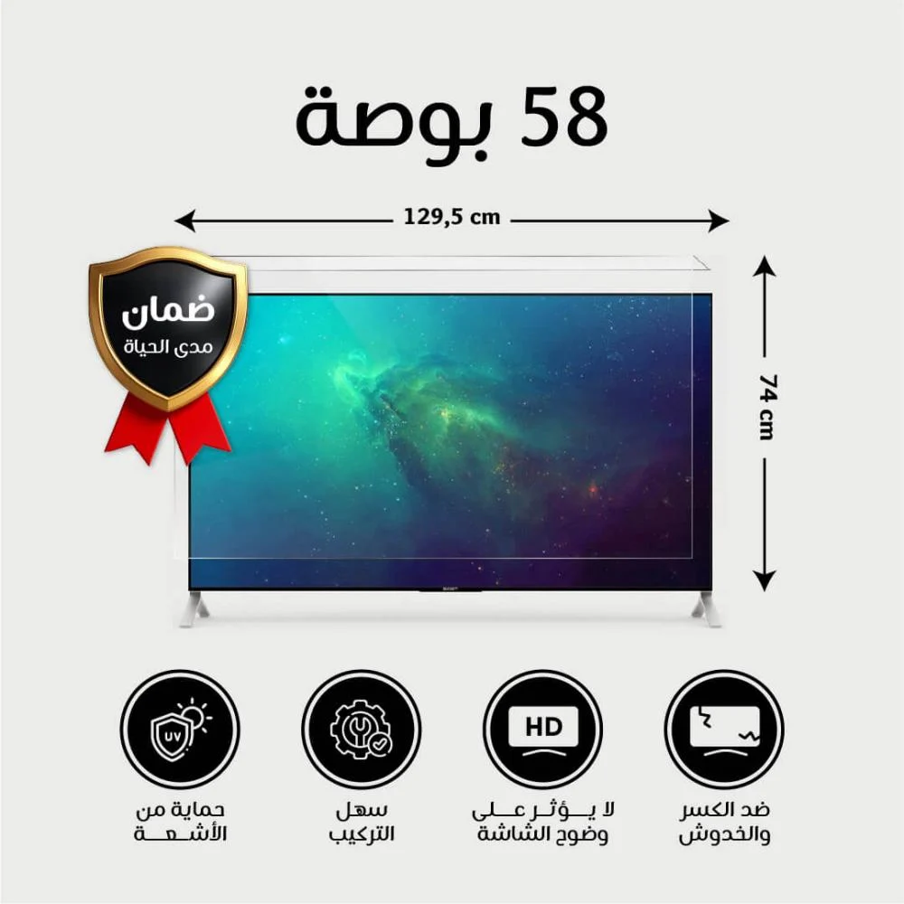  واقى شاشة تلفزيون58 بوصة  