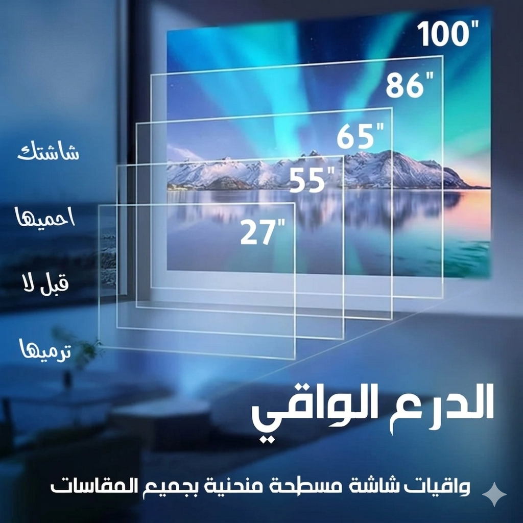 احمِ شاشتك مقاس 85 بوصة من أقوى الصدمات والكسر. شفافية 100% 
