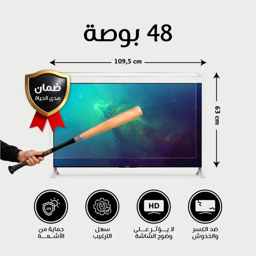  واقى شاشة تلفزيون 48 بوصة  