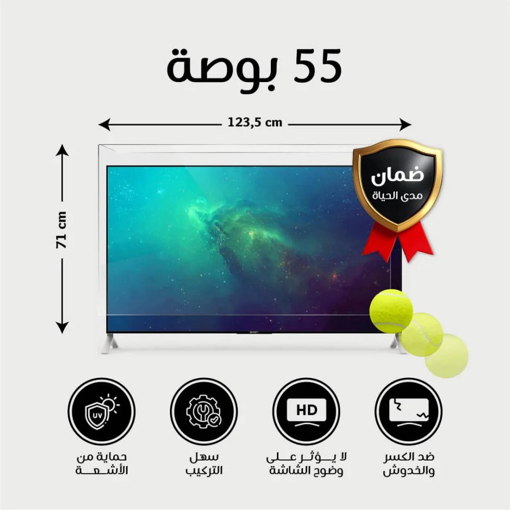  واقى شاشة تلفزيون55 بوصة  