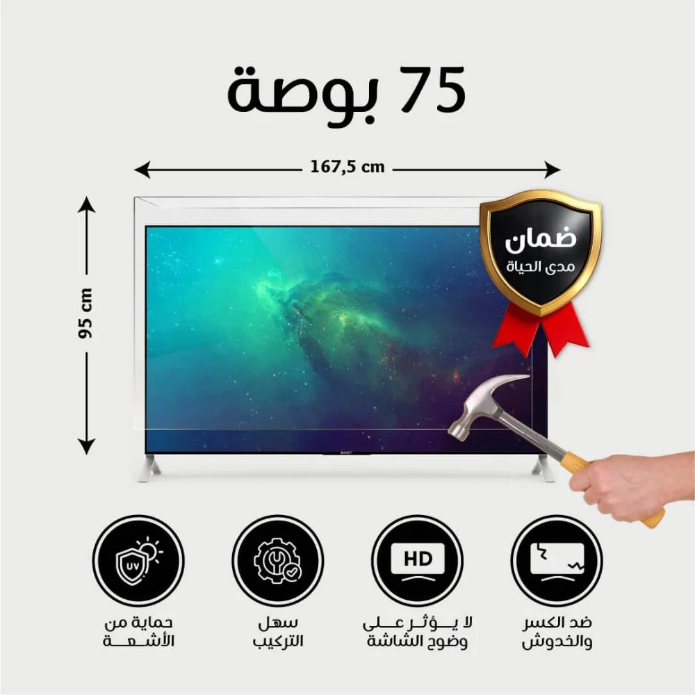  حماية شاشة تلفزيون 75 بوصة  