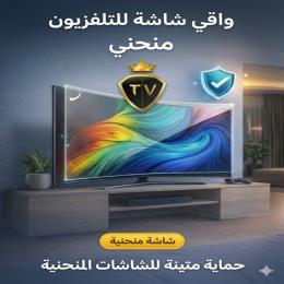 أفضل أنواع واقيات الشاشة الأصلية للشاشات المنحنية بضمان مدى الحياة