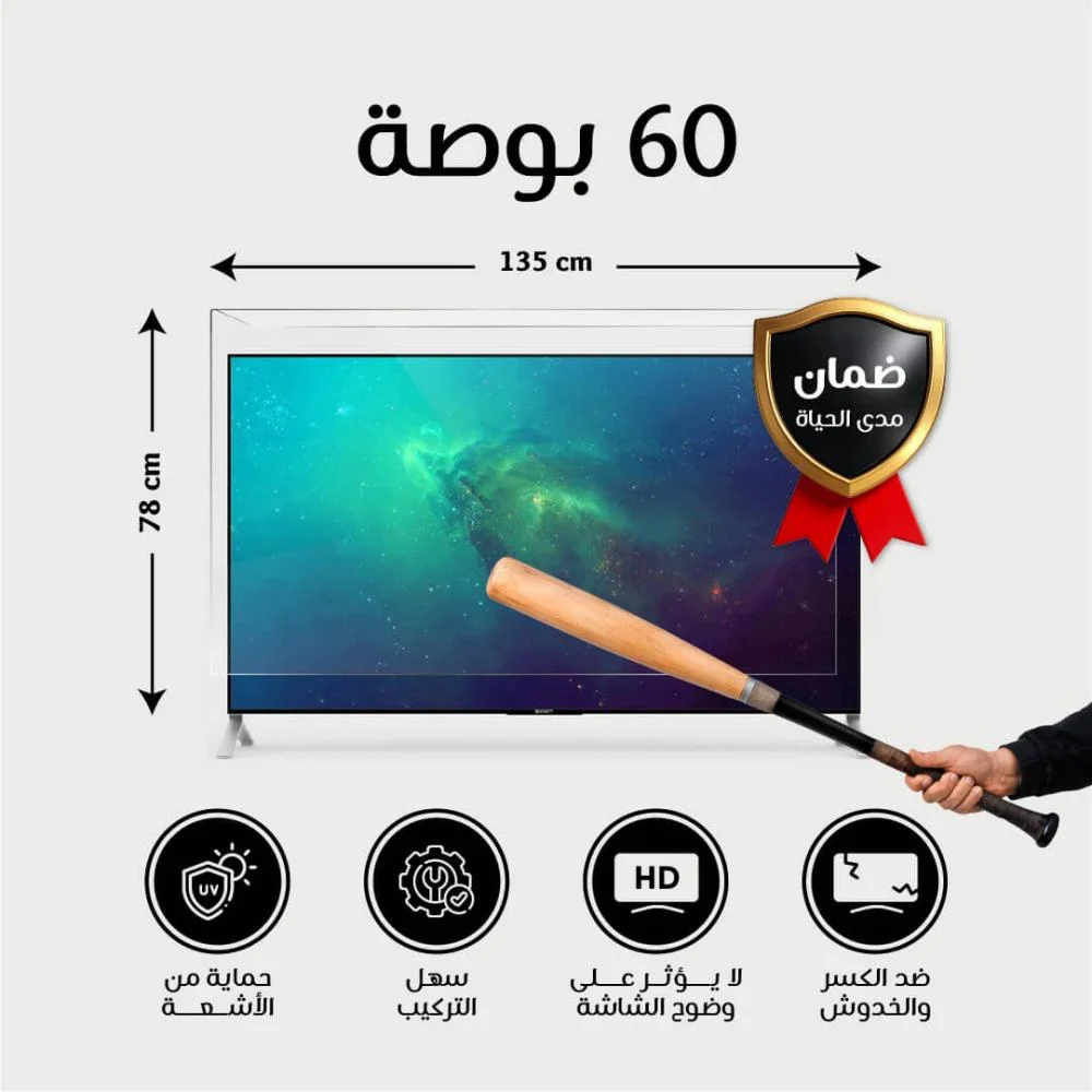  حماية شاشة تلفزيون 60 بوصة  