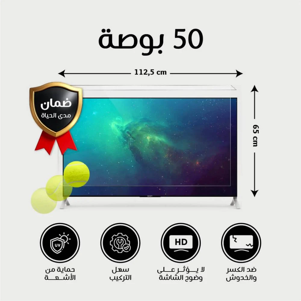  واقى شاشة تلفزيون50 بوصة  