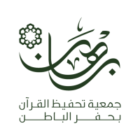 جمعية برهان لتحفيظ القرآن
