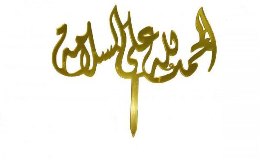 غرازة كيك الحمدلله على السلامة&nbsp;