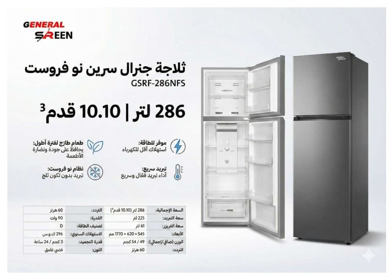  ثلاجة جنرال سيرين بخار 10 قدم استيل 