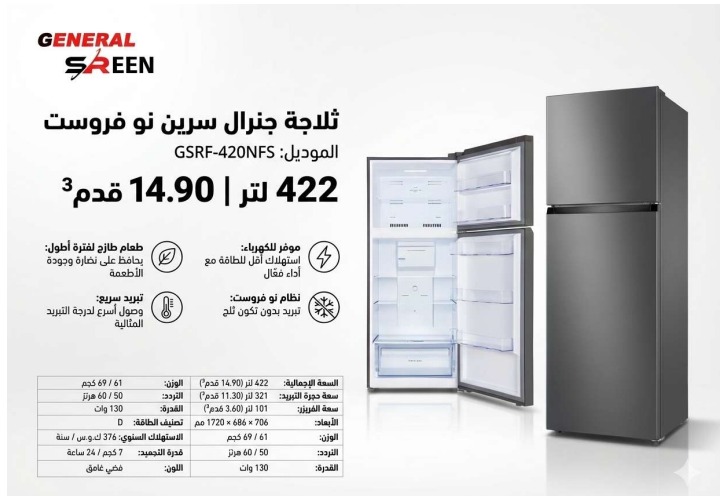  ثلاجة جنرال سيرين بخار 14.9 قدم استيل 
