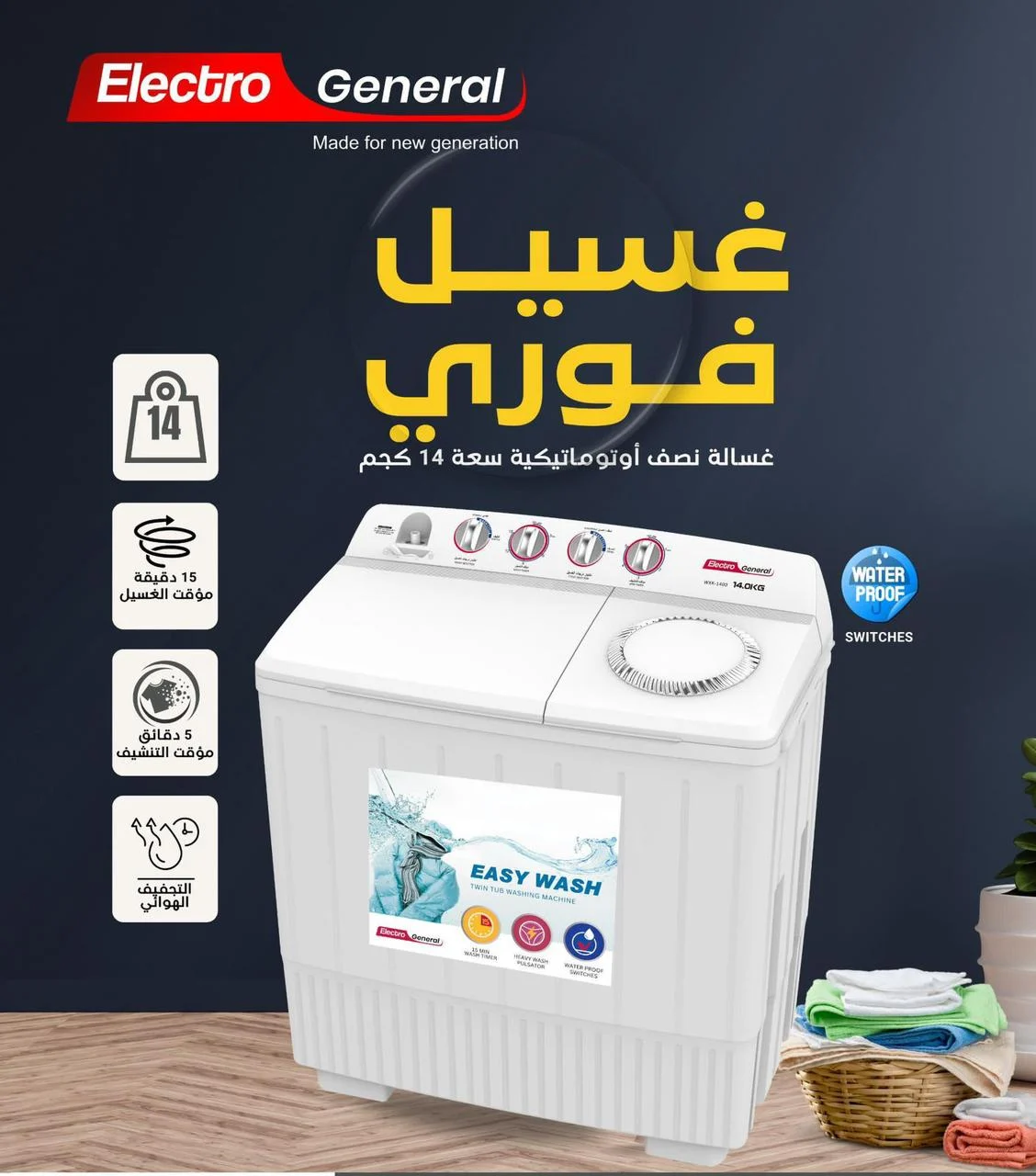  غسالة الكترو جنرال حوضين 14 كيلو 