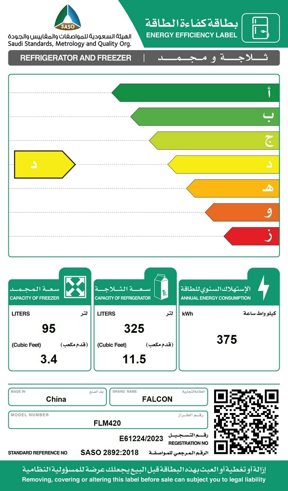  ثلاجة فالكون سعة الثلاجة 11.5 قدم سعة المجمد 3.4 قدم 