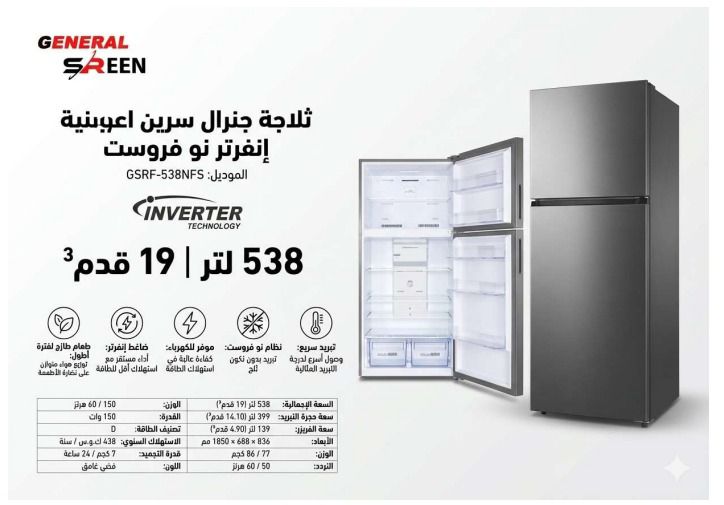  ثلاجة جنرال سيرين بابين بخار 19 قدم استيل 