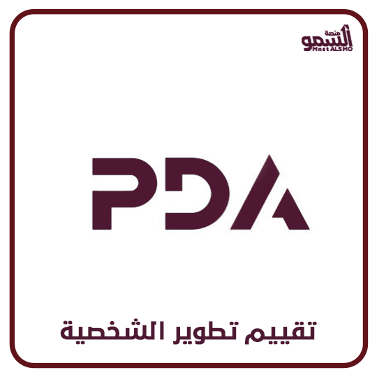 تقييم تطوير الشخصية PDA