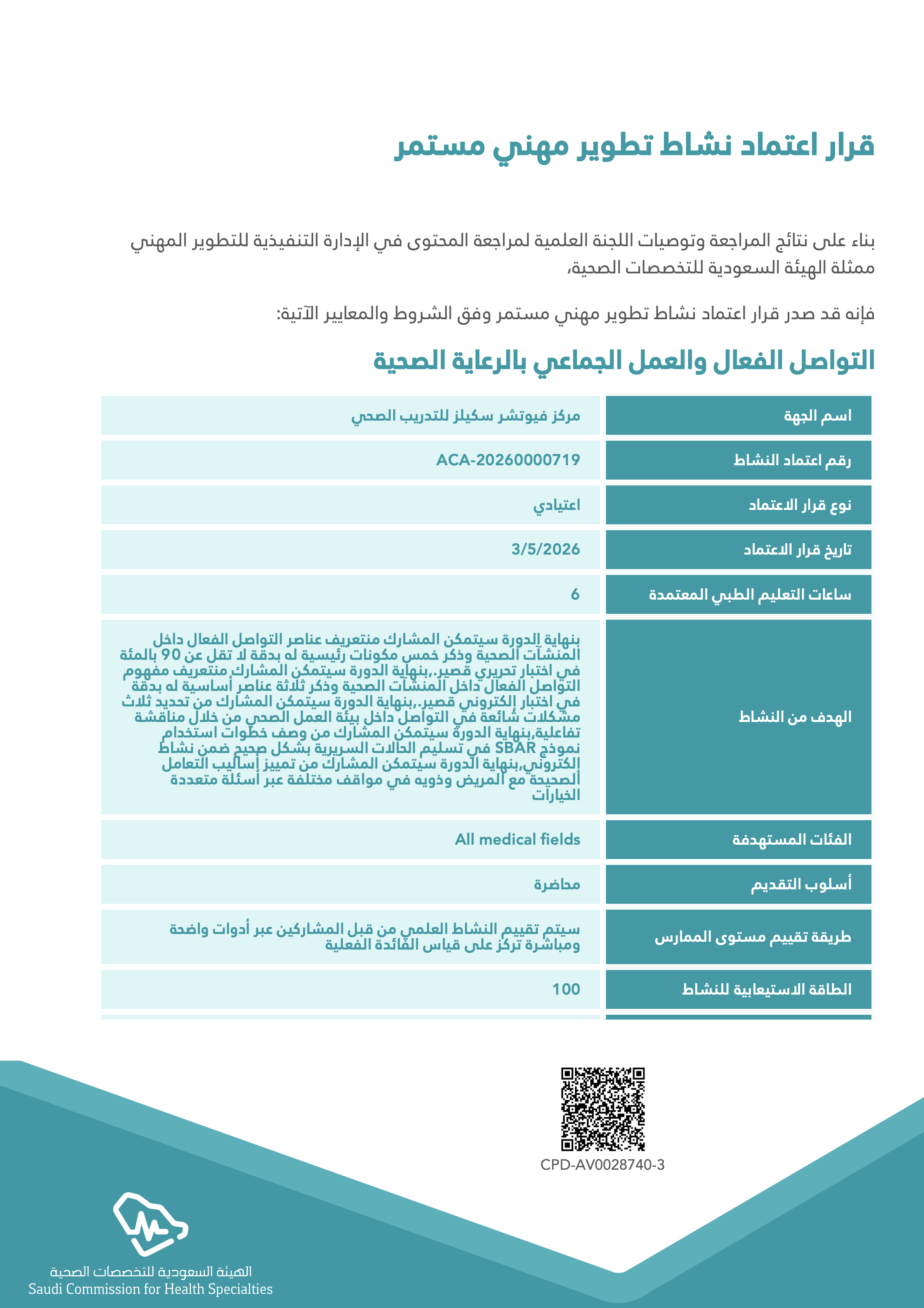 اعتماد هيئة التخصصات
