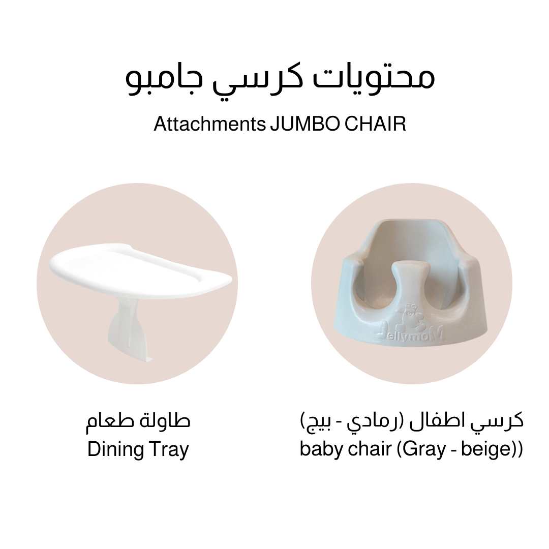 جيلي مام - كرسي جامبو