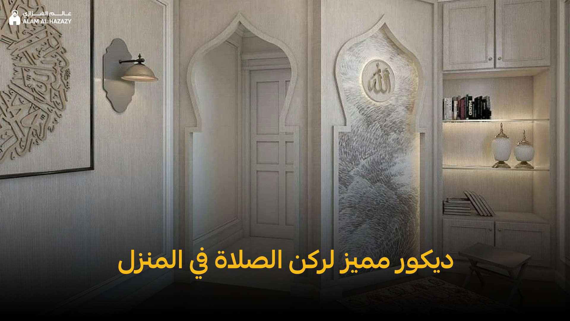 أفكار ديكور ركن الصلاة في المنزل