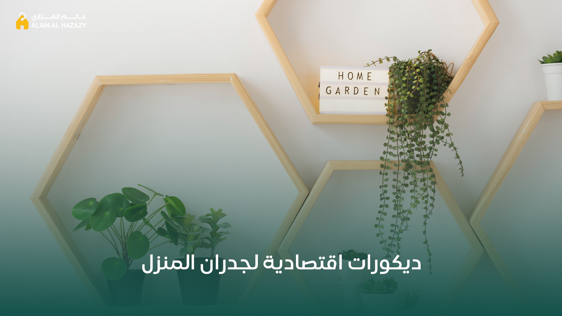 ديكورات بسيطة للجدران