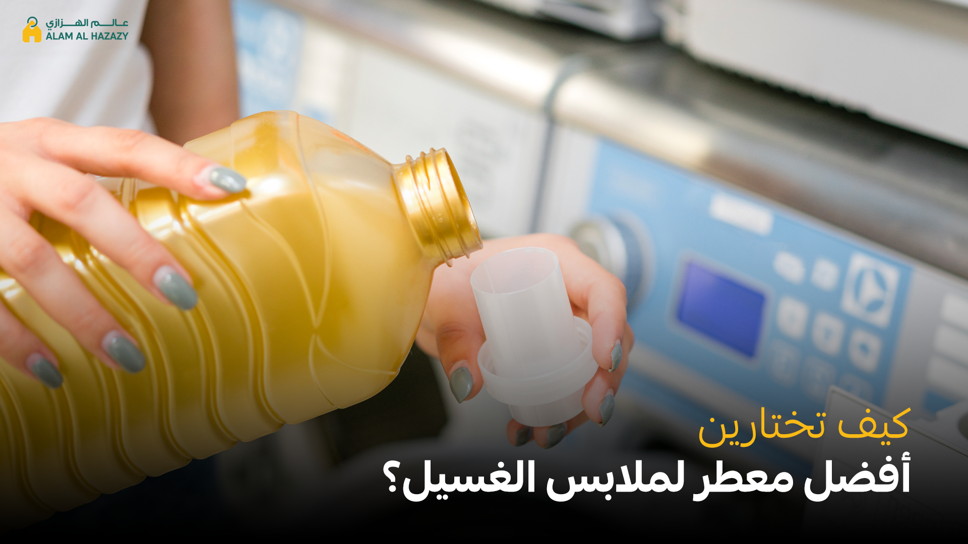 أفضل معطر ملابس الغسيل