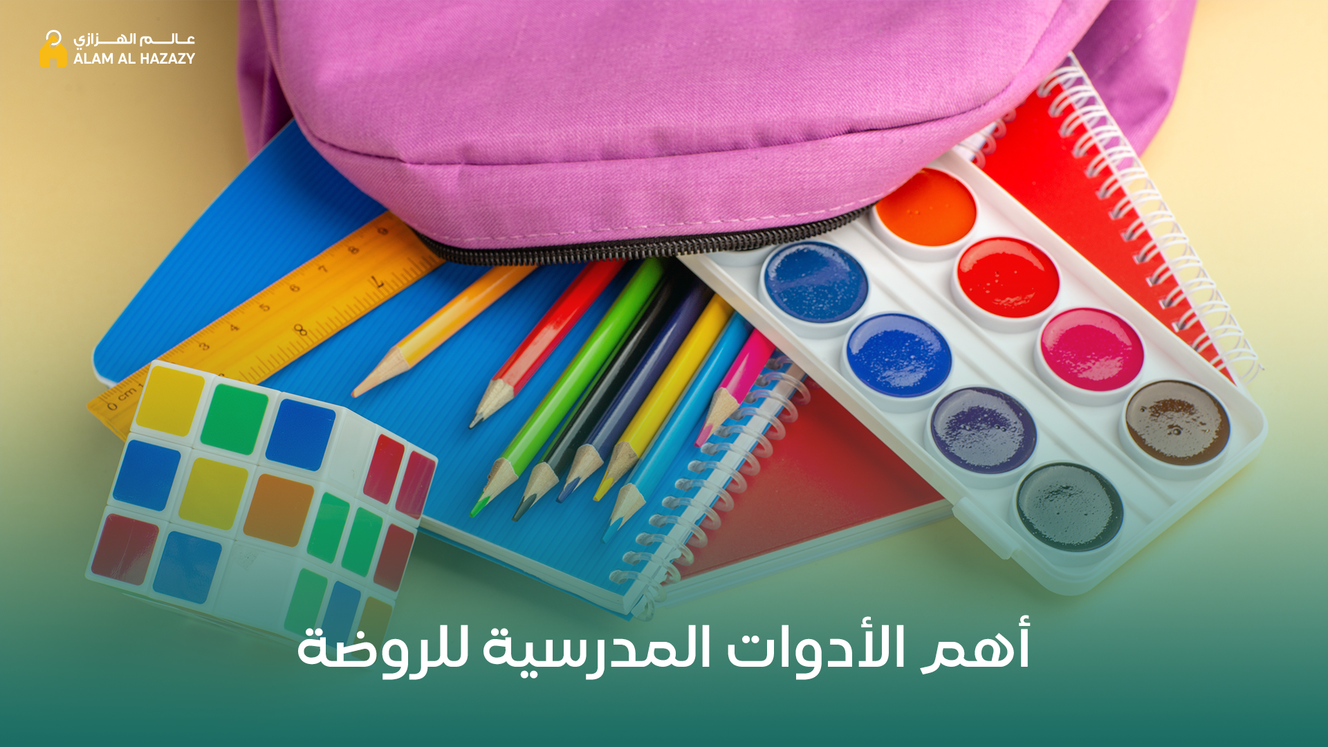 ادوات مدرسية للروضة