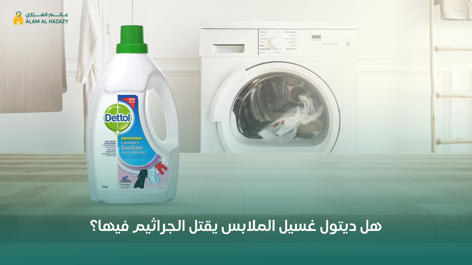 ديتول غسيل الملابس