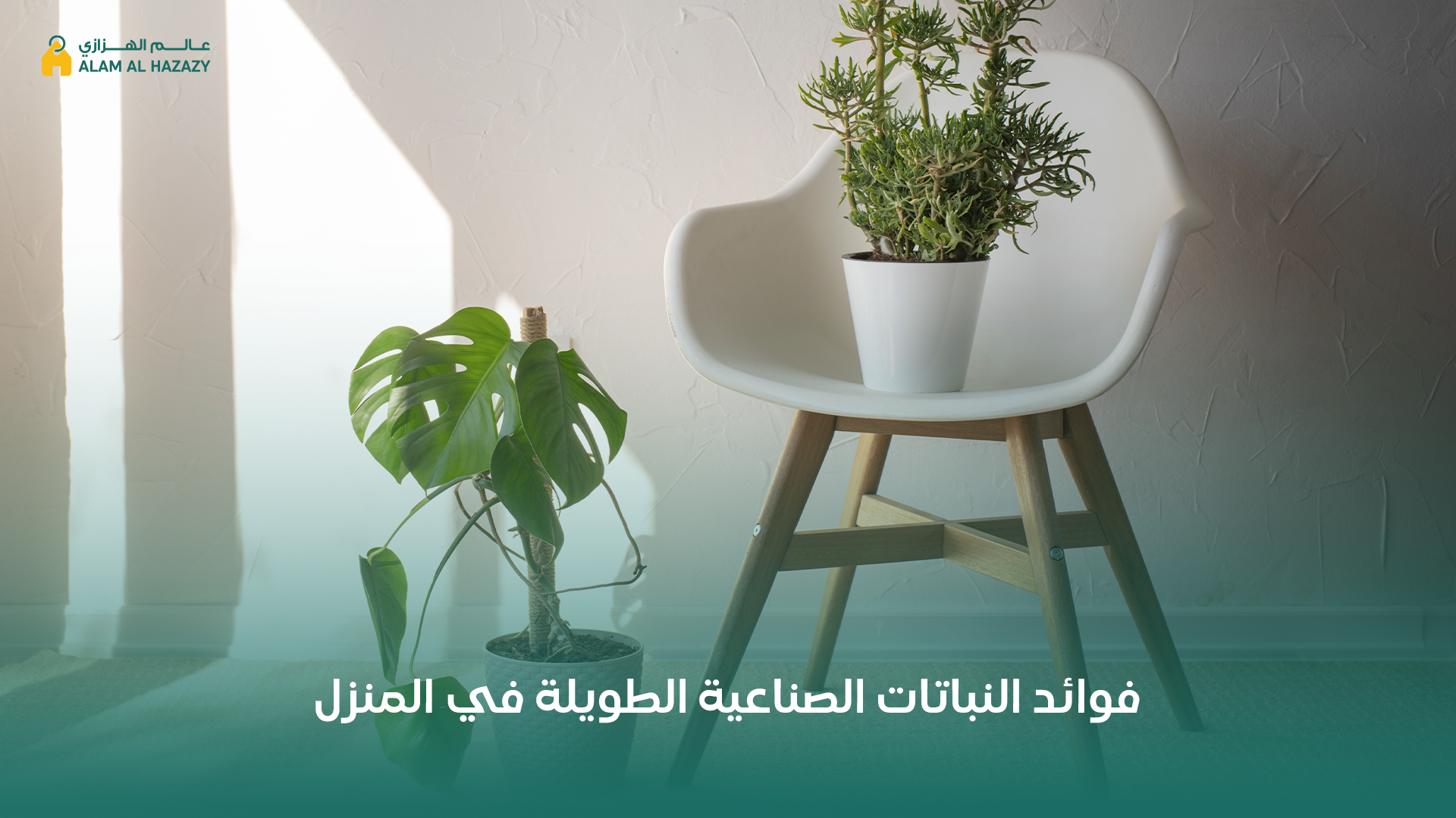 نباتات صناعية طويلة