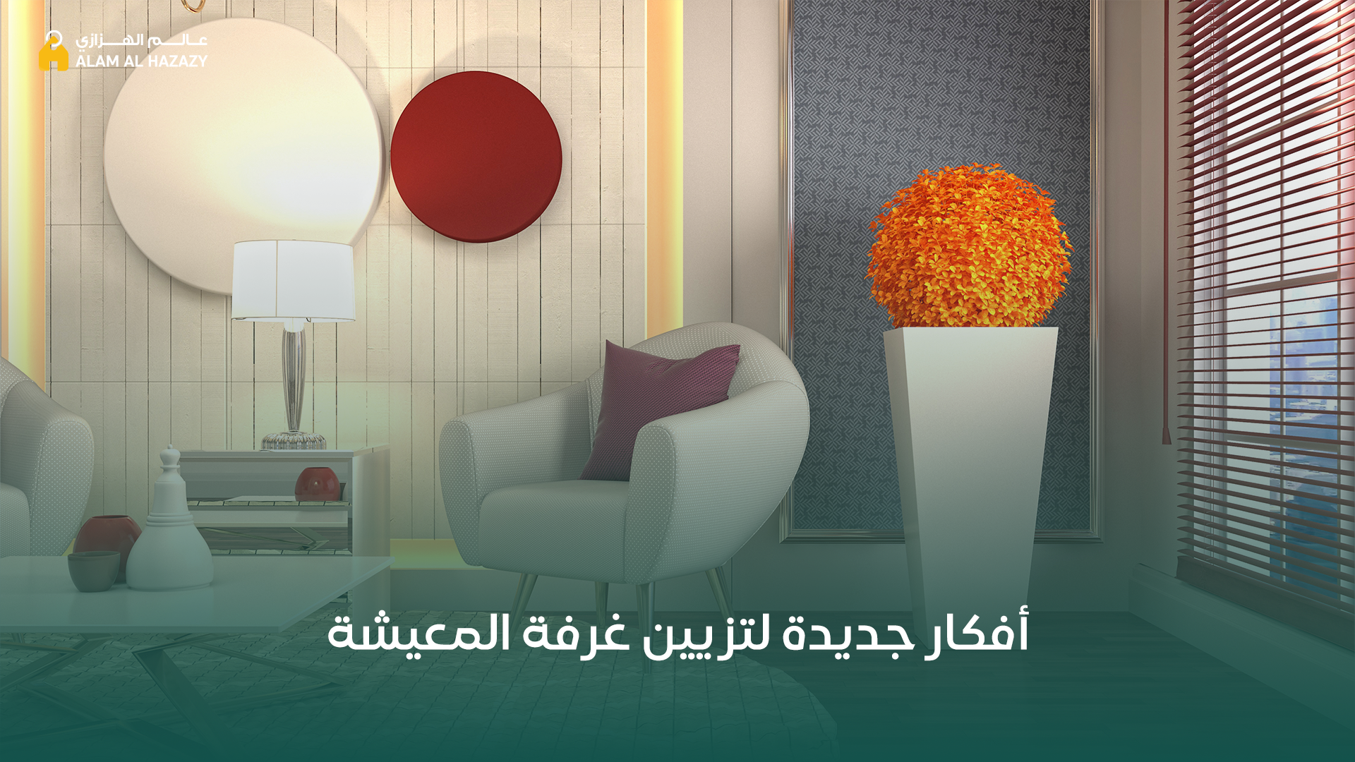 ديكور غرفة المعيشة