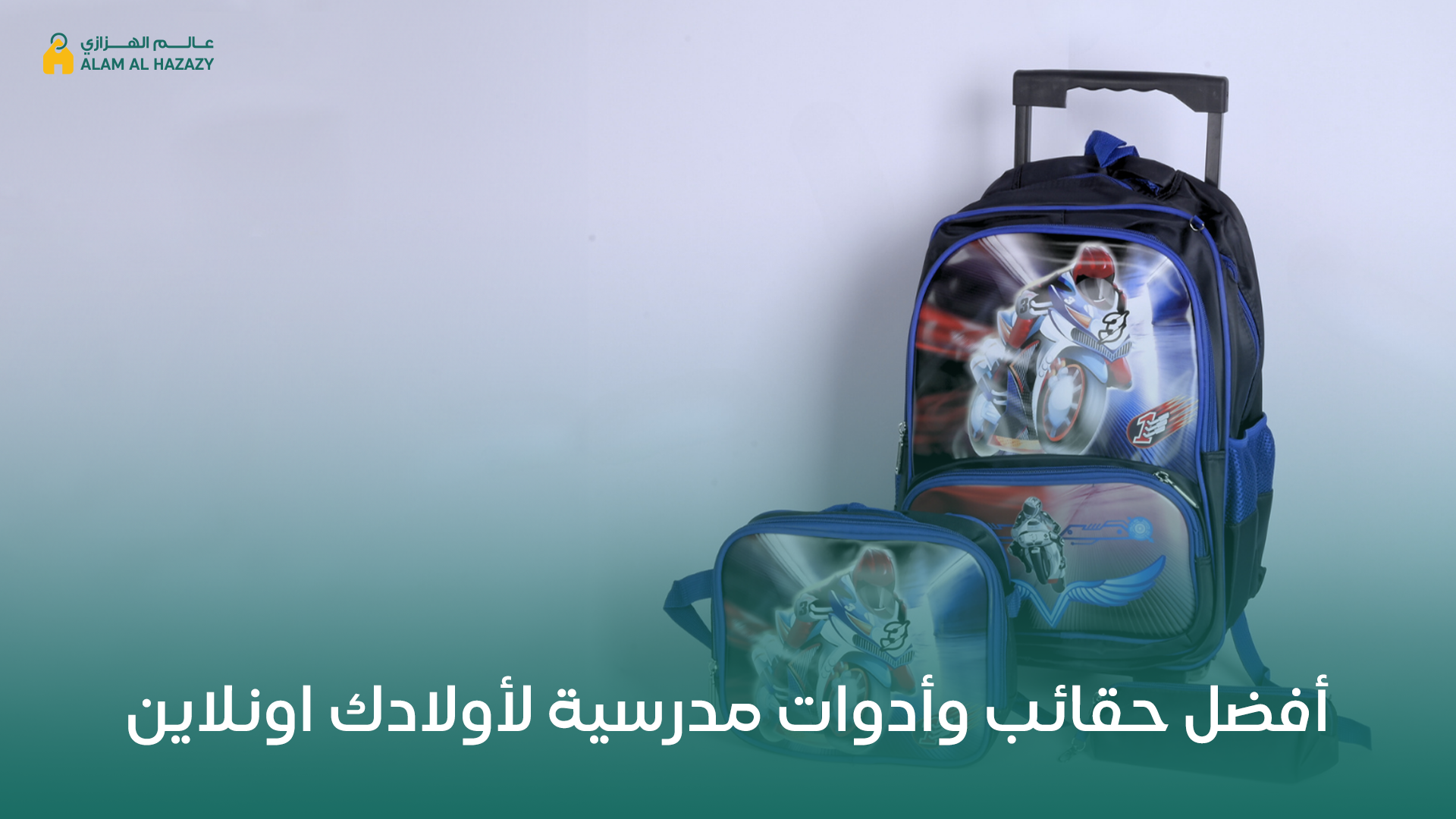 حقائب وادوات مدرسيه