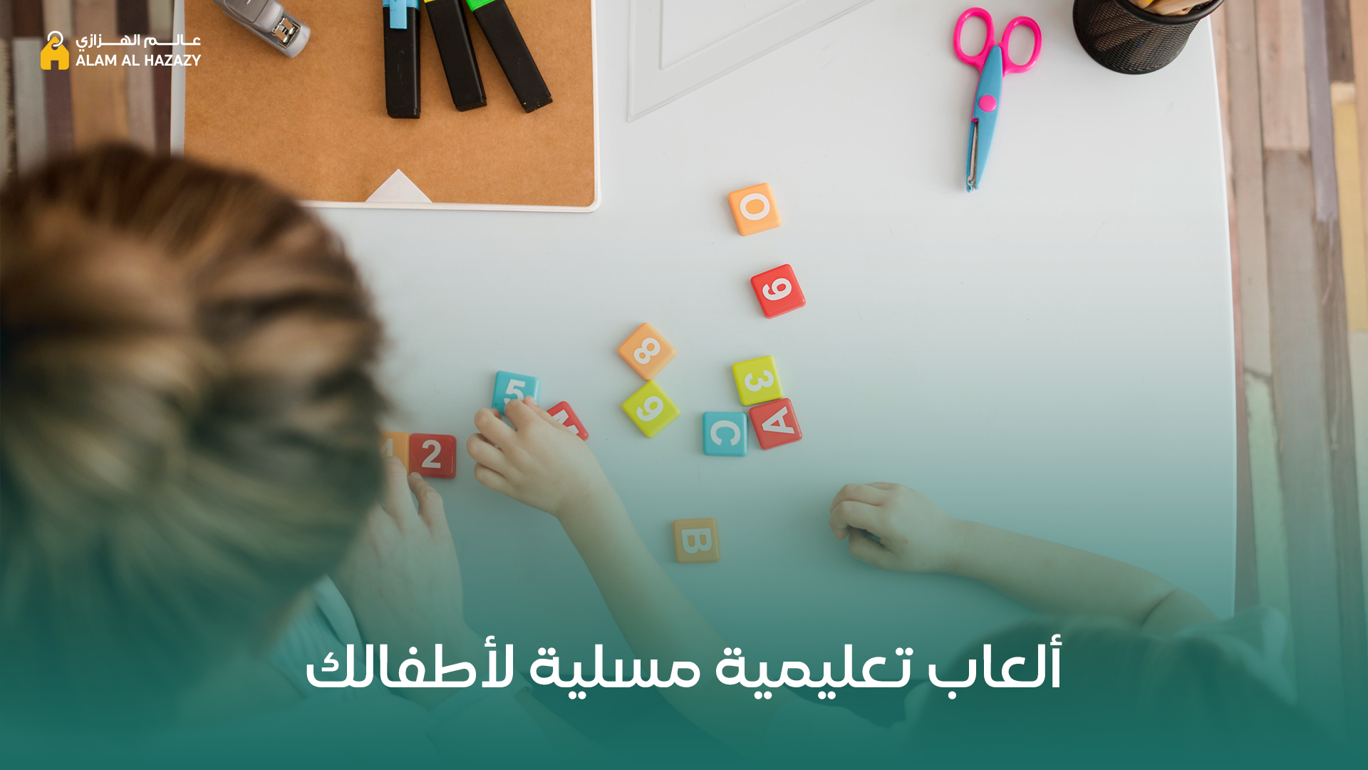 العاب اطفال تعليمية