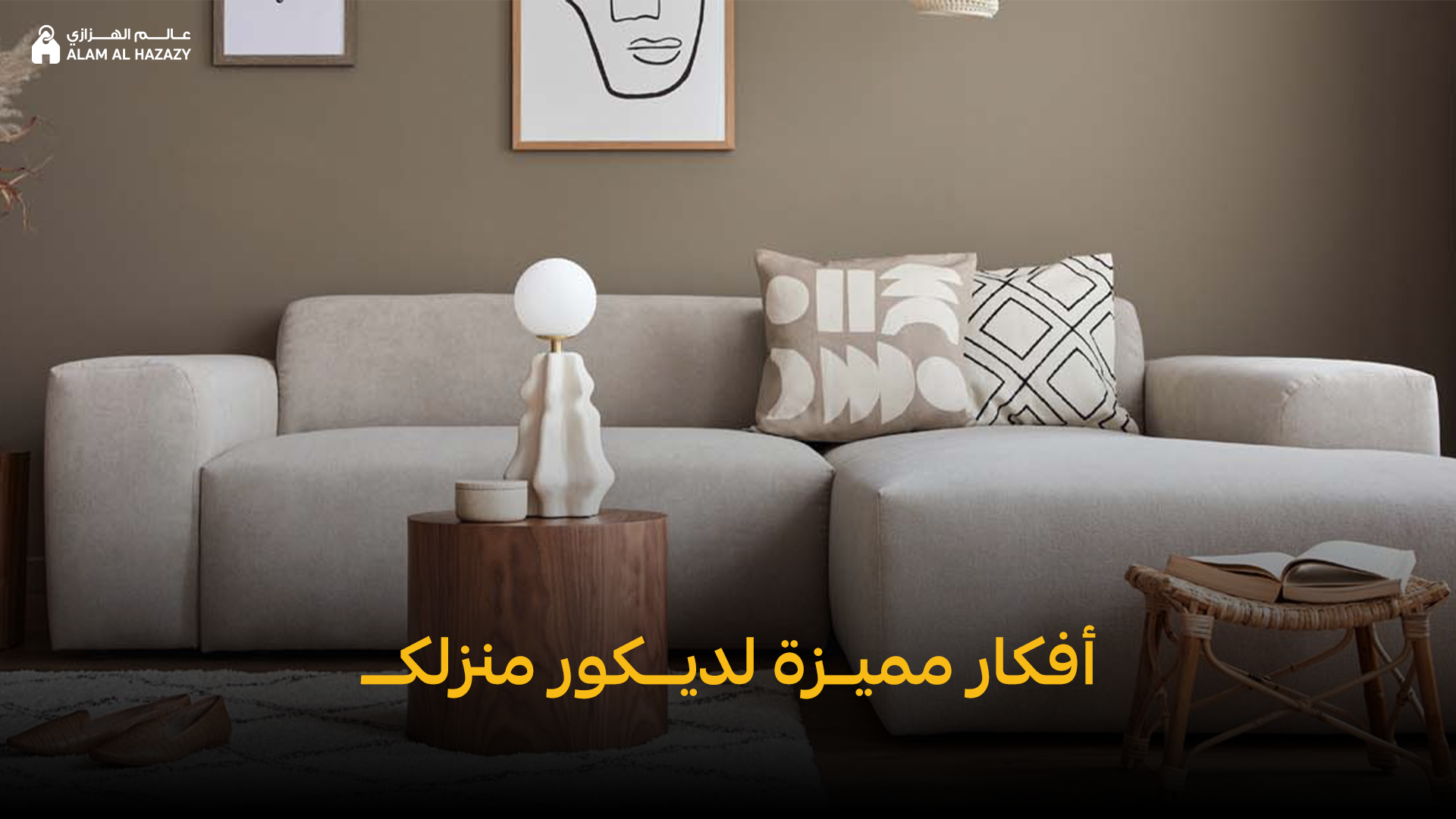 أفكار بسيطة لديكور المنزل