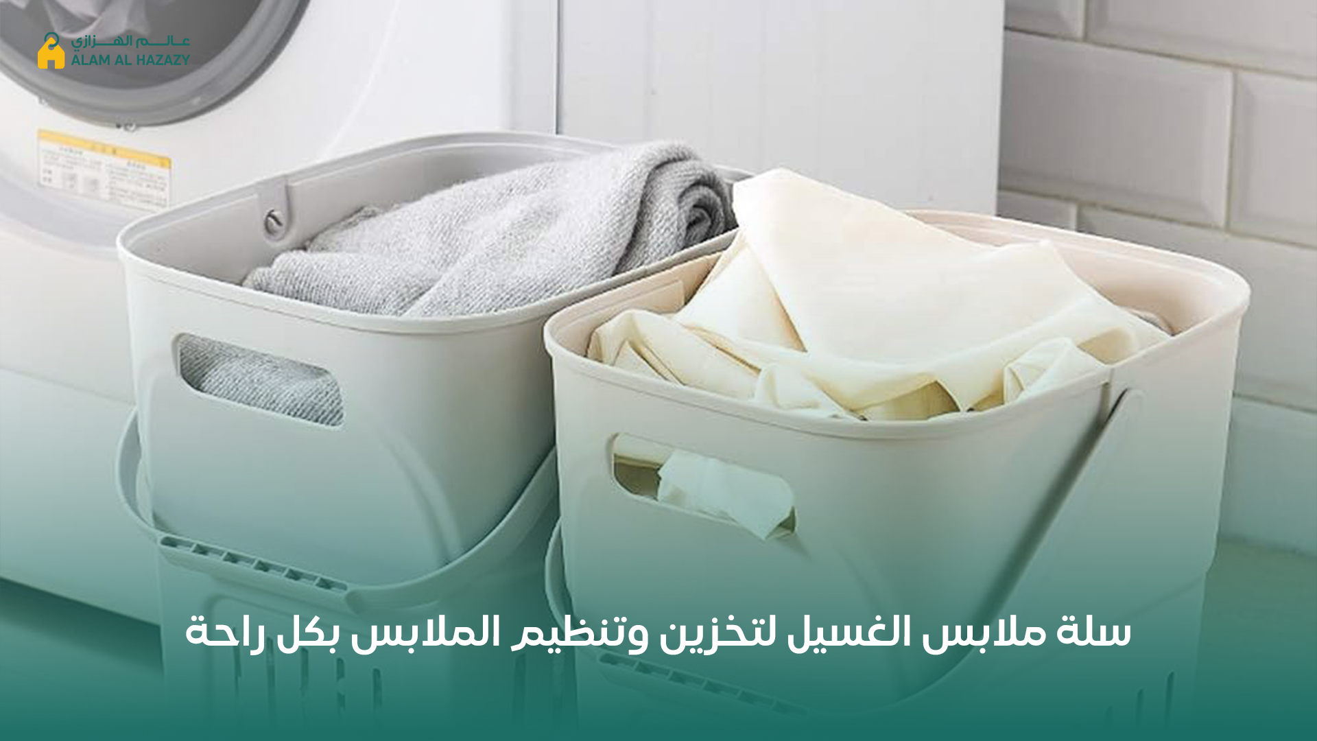 سلة ملابس الغسيل