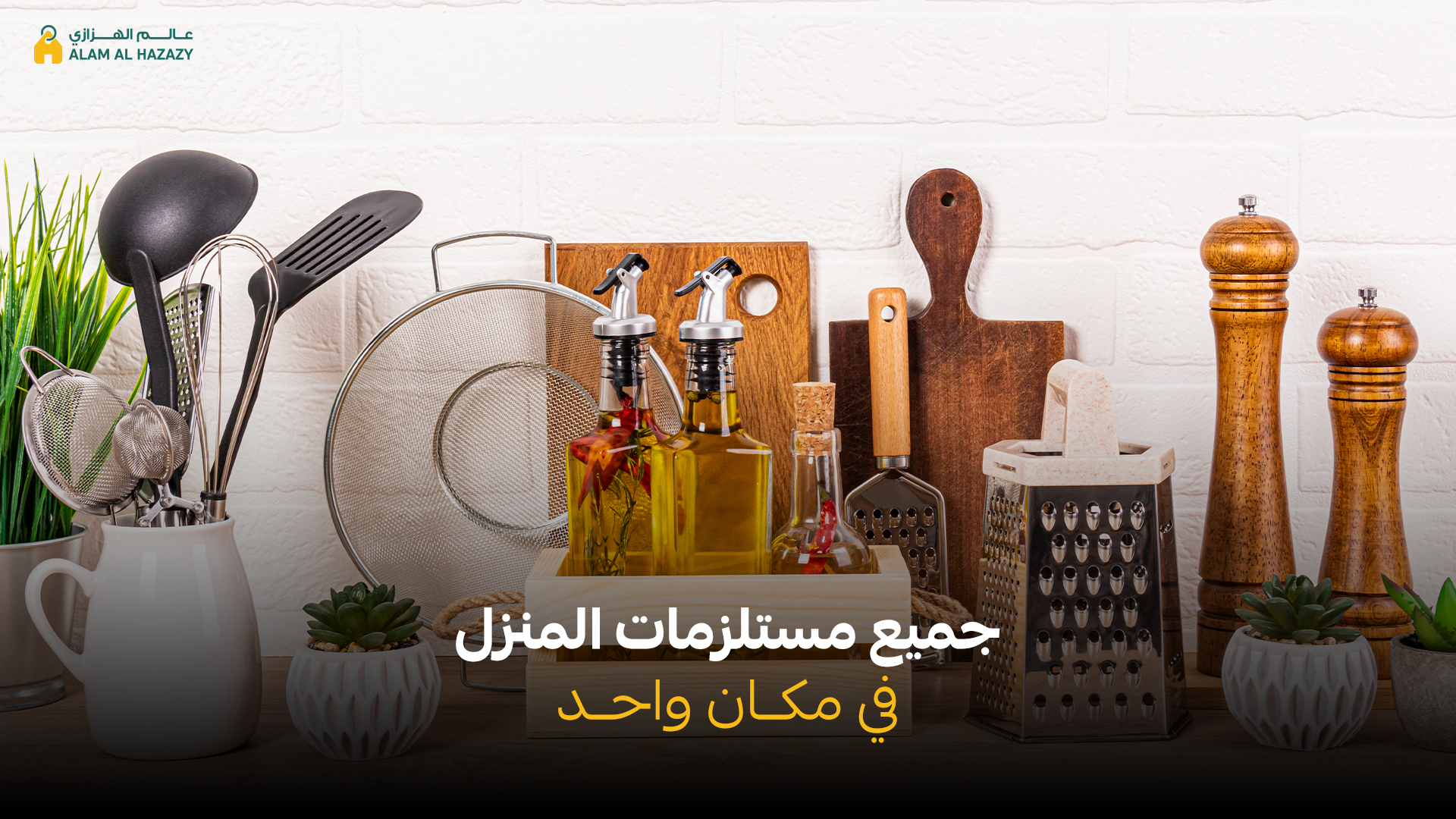 جميع مستلزمات المنزل