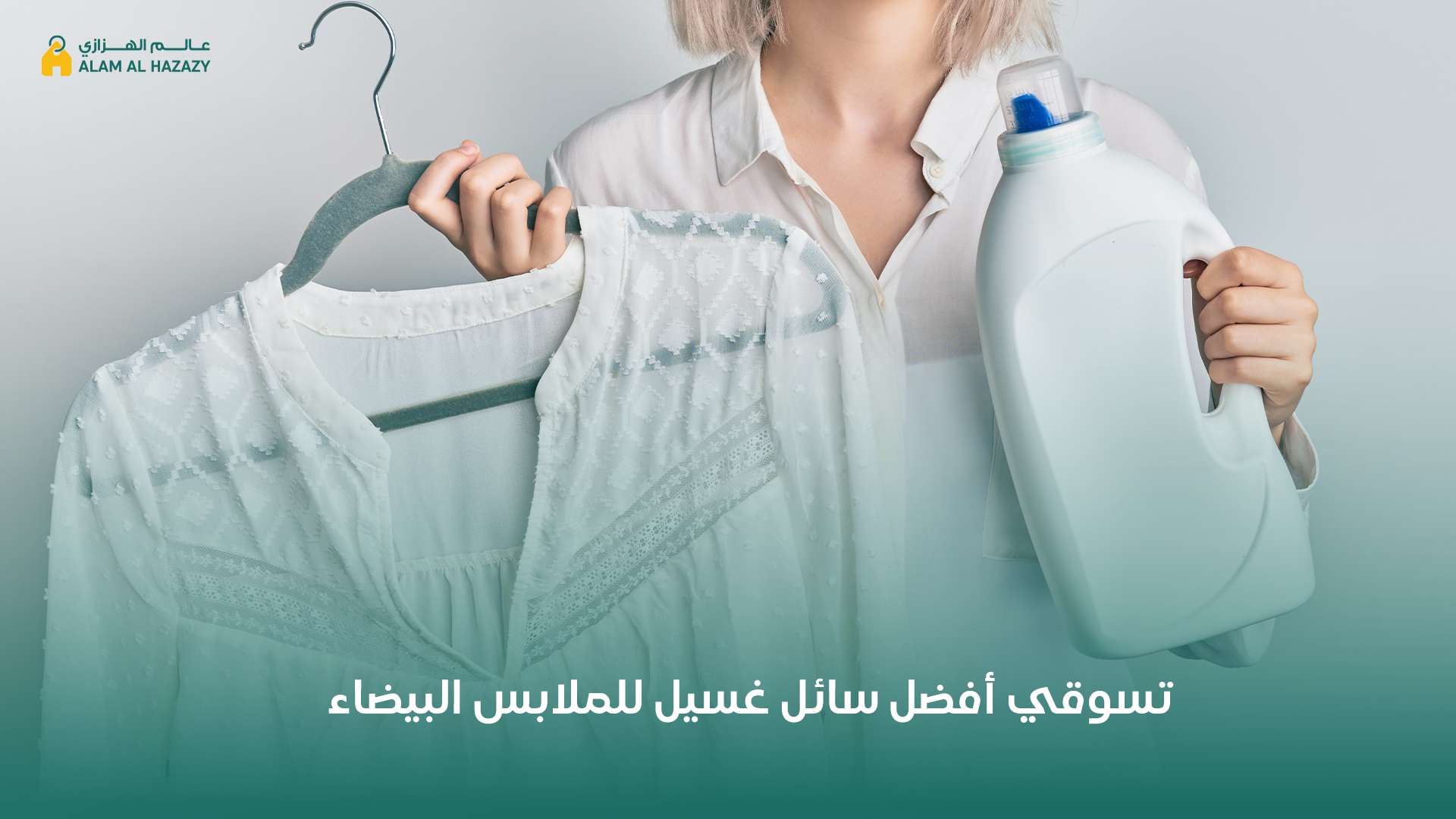 افضل سائل غسيل للملابس البيضاء