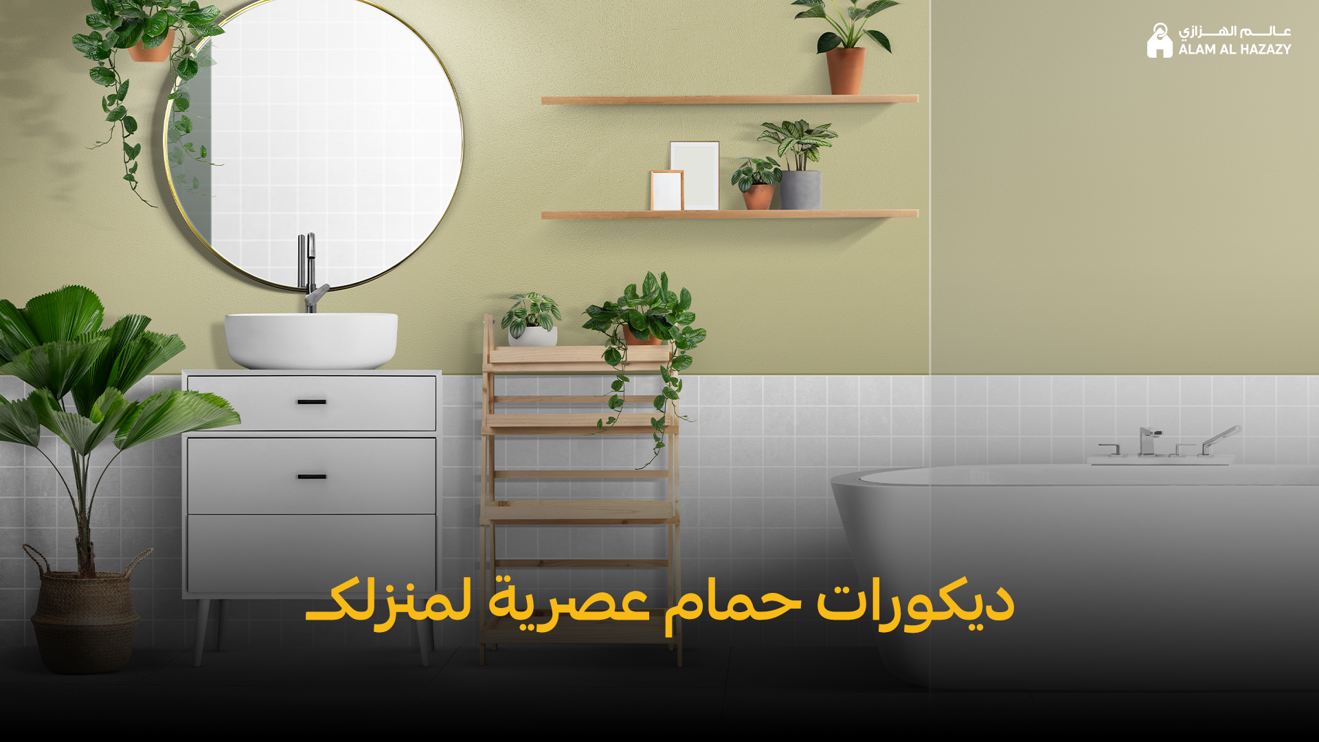 أفكار ديكور حمامات منازل