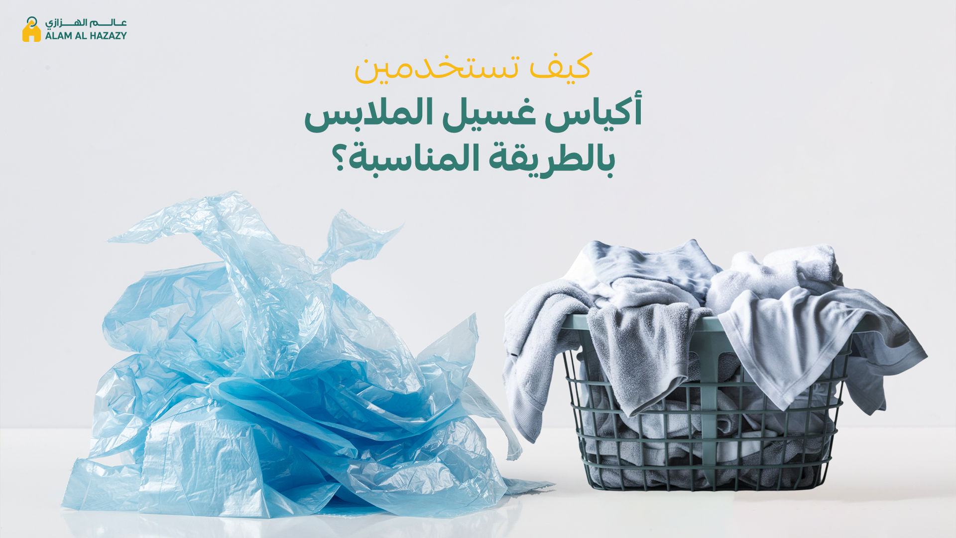 أكياس غسيل الملابس