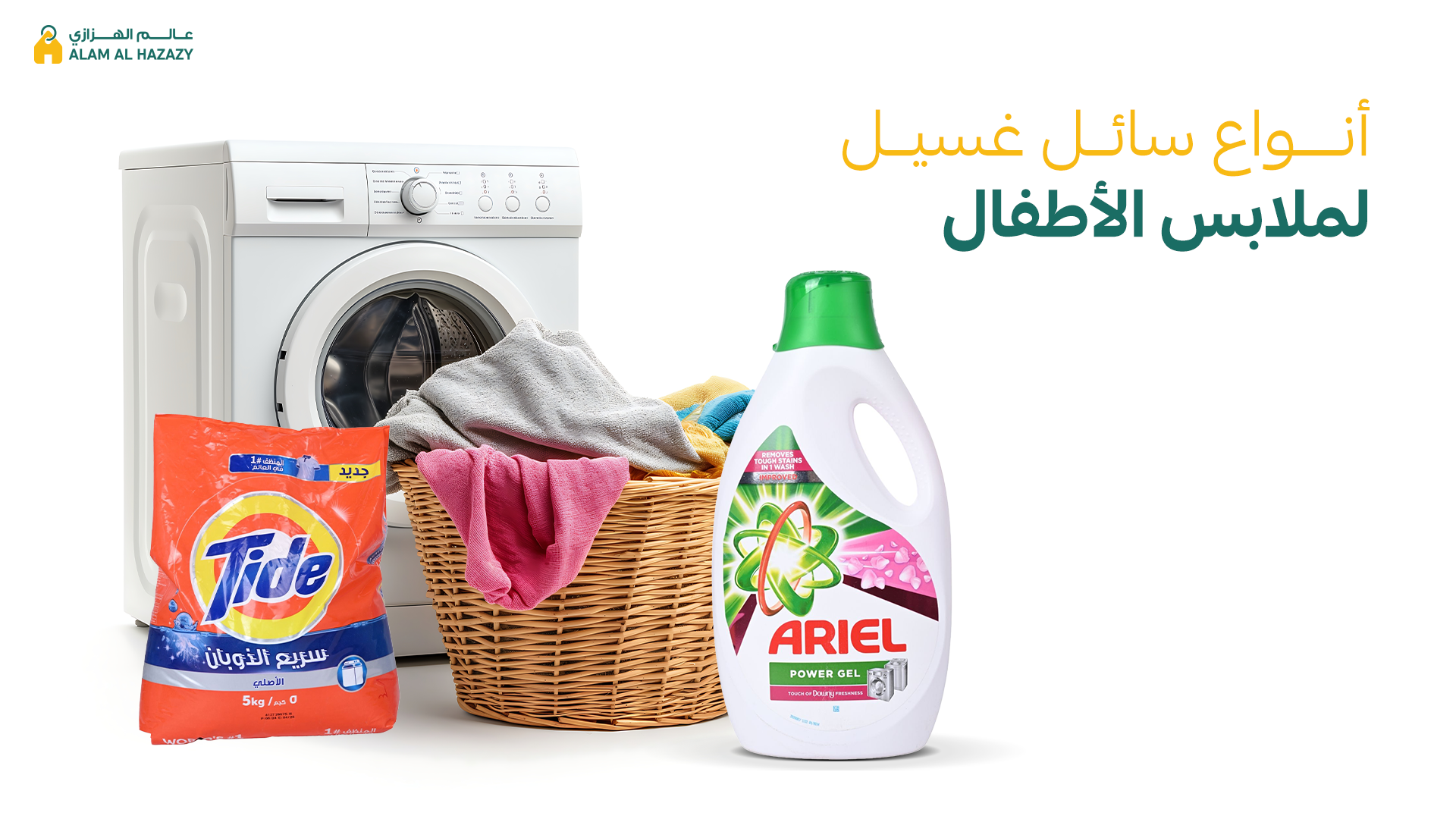 سائل غسيل ملابس الاطفال