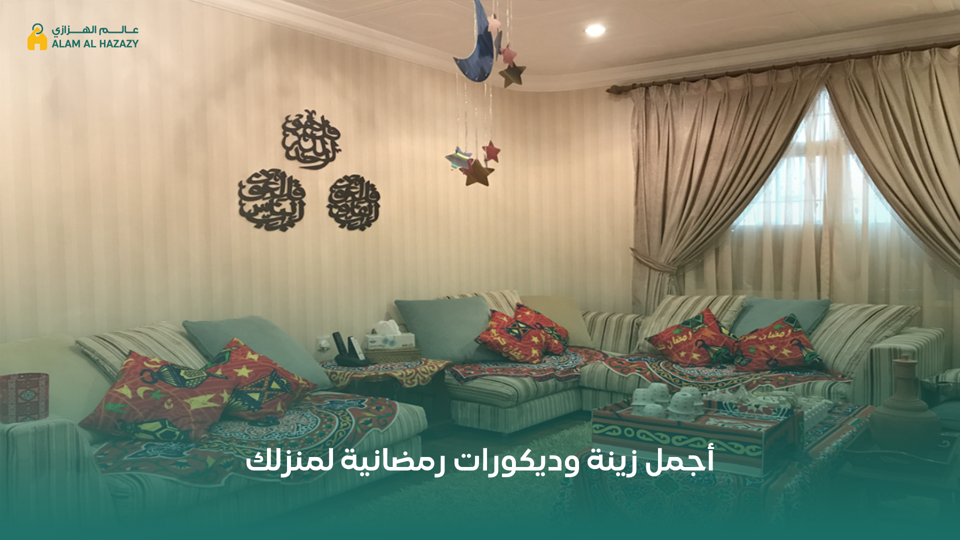 أفكار ديكورات رمضانية للمنزل