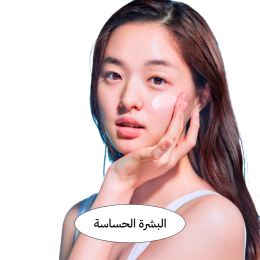 البشرة الحساسة