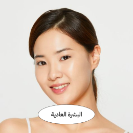 البشرة العادية