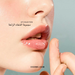 عنـاية الشفاه