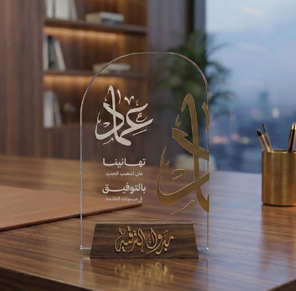 درع اكريليك مع قاعدة خشب مع إمكانية حفر الاسم