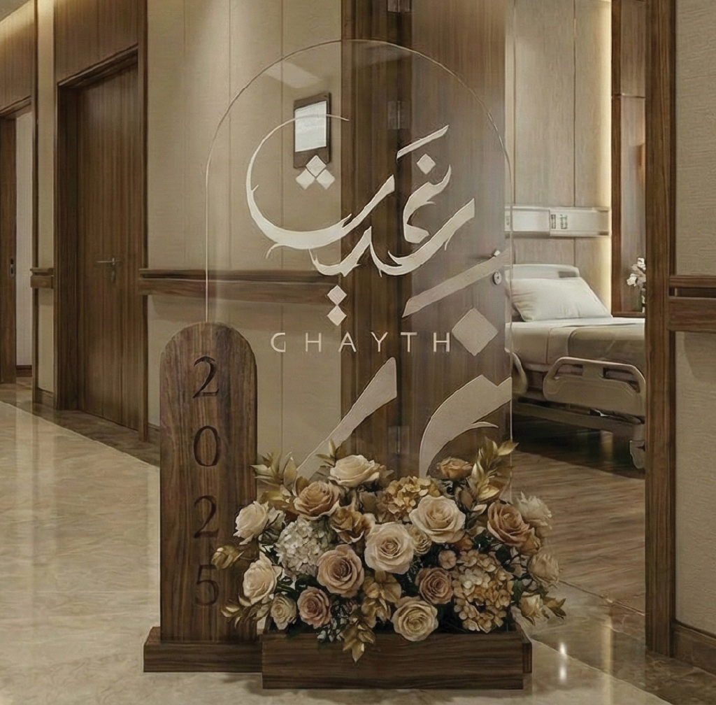 استاند تهنئة مواليد فاخر من الاكريليك والخشب إضافة للورد الصناعي