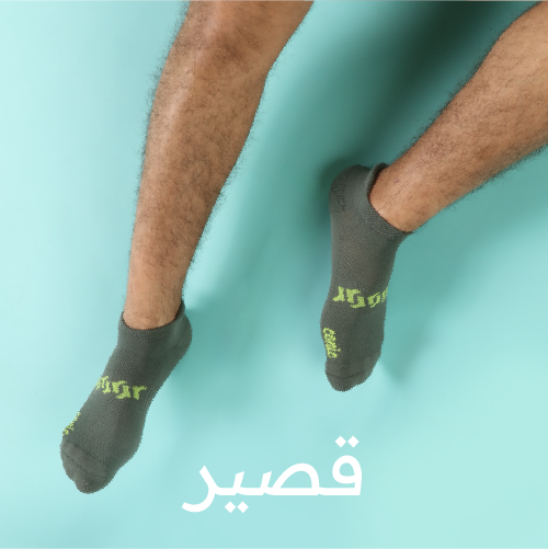 شرابات قصيره رجالي