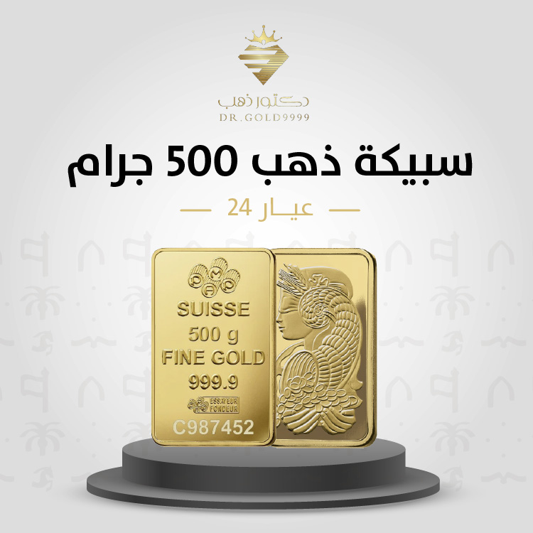 سبيكة 500 جرام